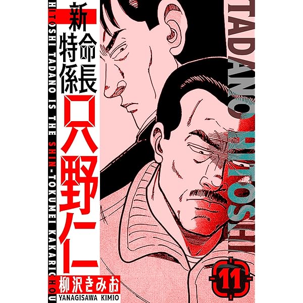 新・特命係長只野仁 愛蔵版 18 (SMART COMICS) | 柳沢 きみお